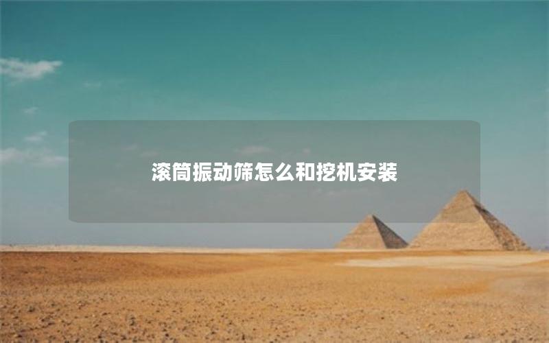 滚筒振动筛怎么和挖机安装