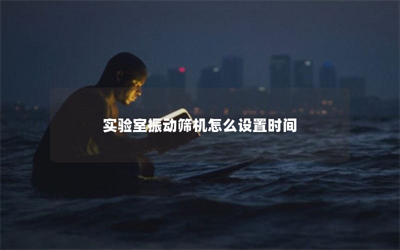 实验室振动筛机怎么设置时间