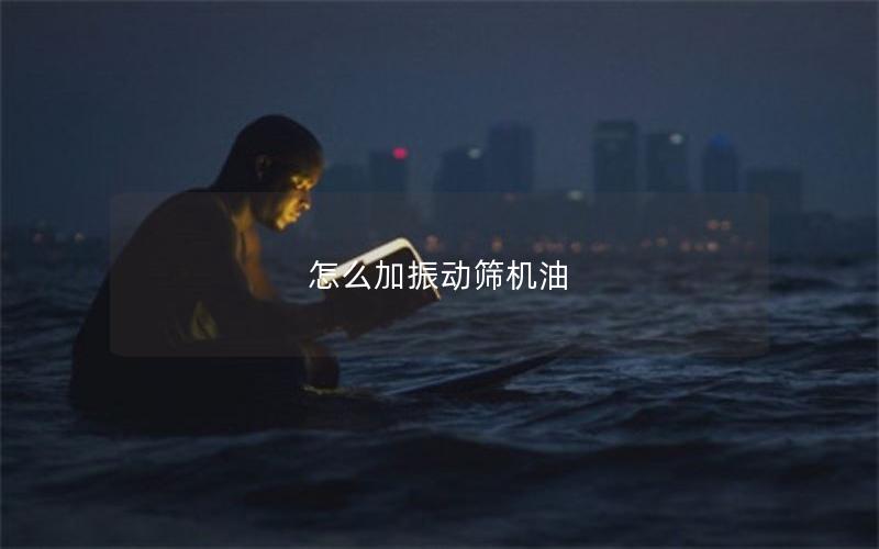 怎么加振动筛机油