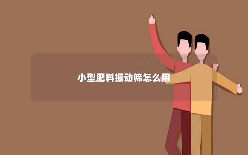 小型肥料振动筛怎么用