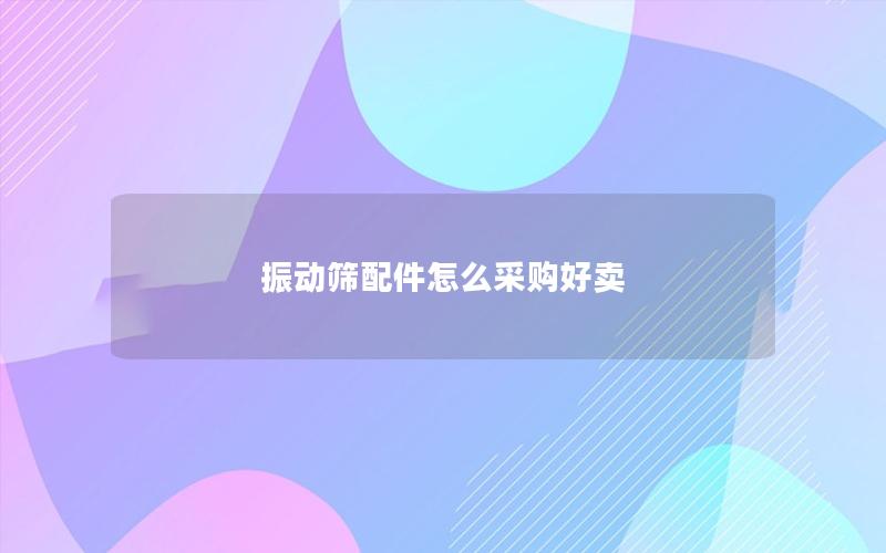 振动筛配件怎么采购好卖