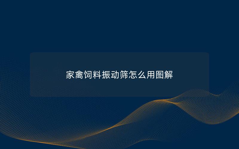 家禽饲料振动筛怎么用图解