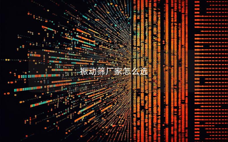 振动筛厂家怎么选