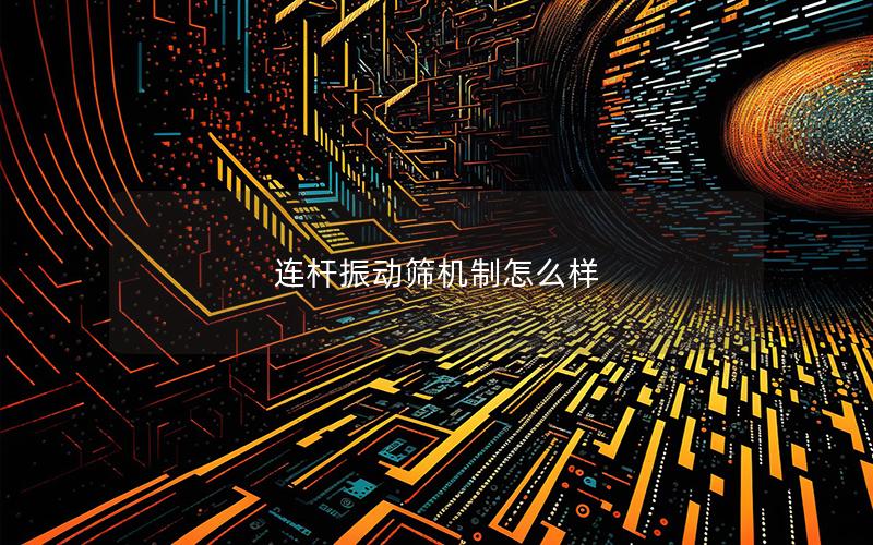 连杆振动筛机制怎么样