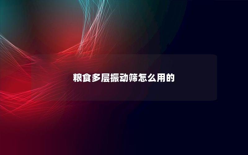 粮食多层振动筛怎么用的