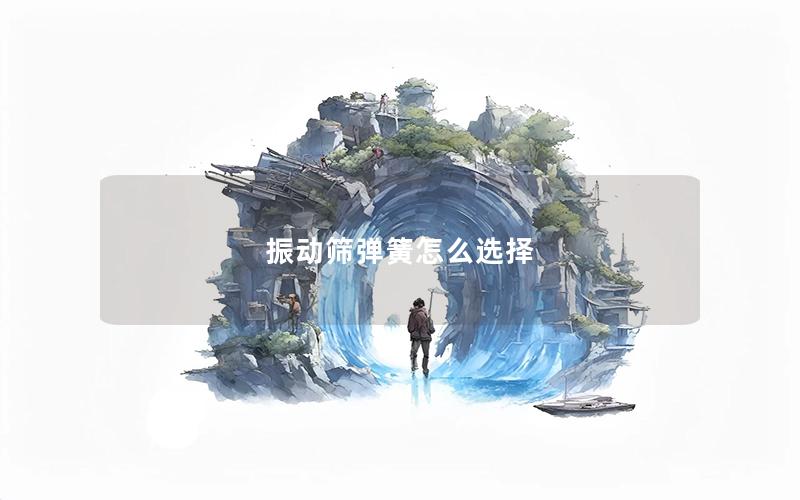 振动筛弹簧怎么选择