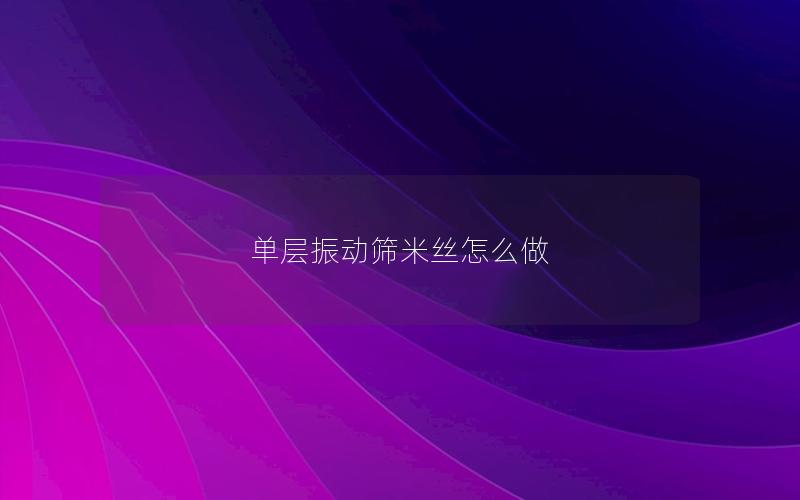 单层振动筛米丝怎么做