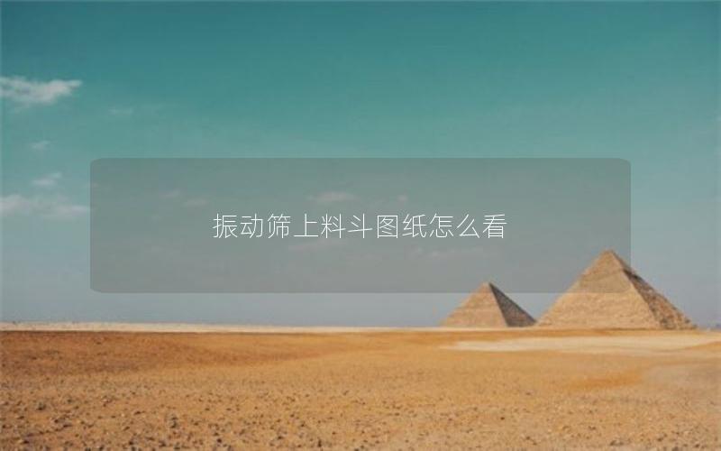 振动筛上料斗图纸怎么看