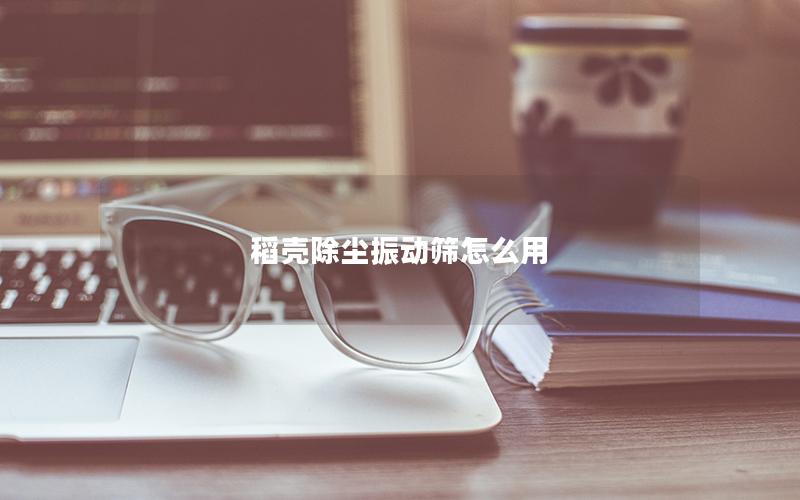 稻壳除尘振动筛怎么用