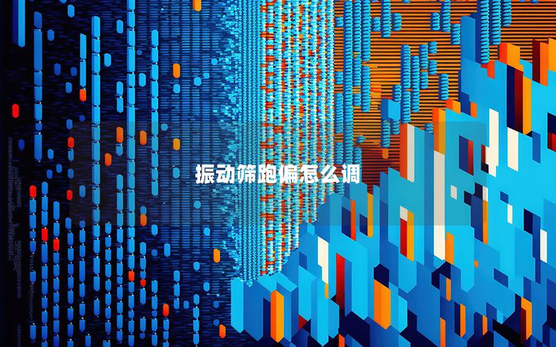 振动筛跑偏怎么调