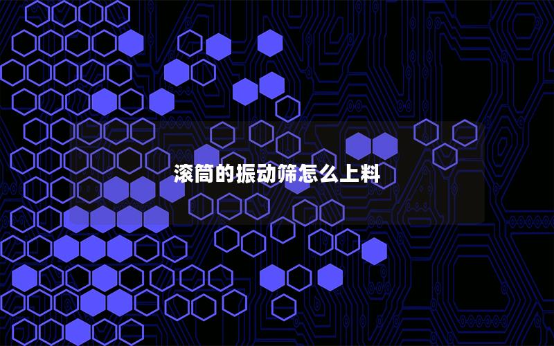 滚筒的振动筛怎么上料