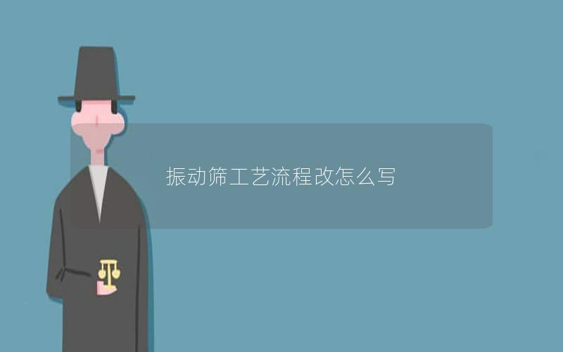 振动筛工艺流程改怎么写