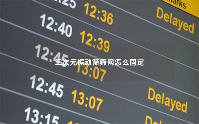 三次元振动筛筛网怎么固定