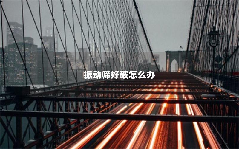 振动筛好破怎么办