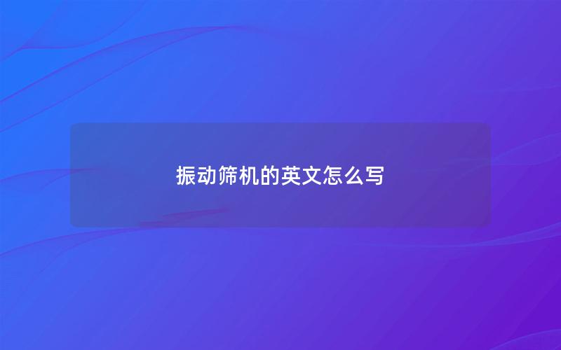 振动筛机的英文怎么写