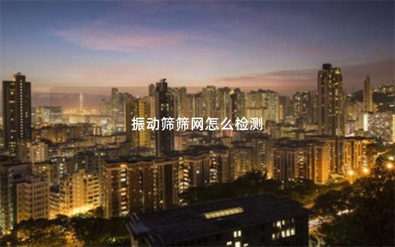 振动筛筛网怎么检测