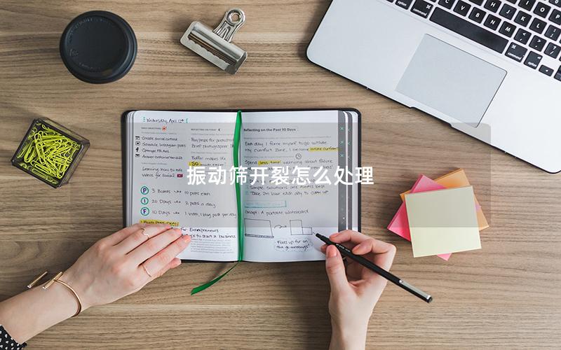 振动筛开裂怎么处理