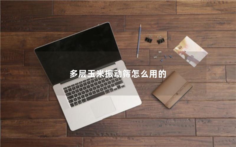 多层玉米振动筛怎么用的