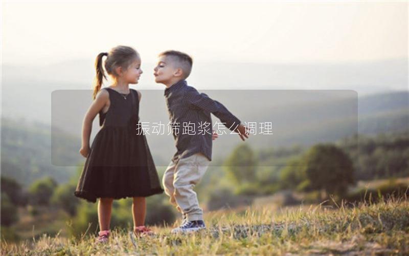 振动筛跑浆怎么调理