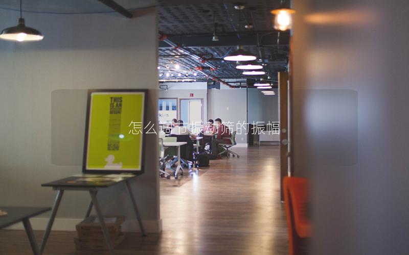 怎么调节振动筛的振幅