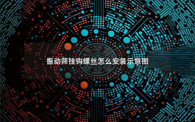 振动筛挂钩螺丝怎么安装示意图