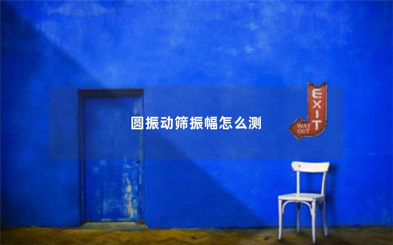 圆振动筛振幅怎么测