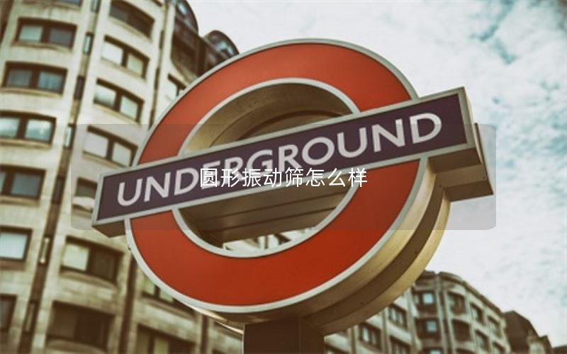 圆形振动筛怎么样