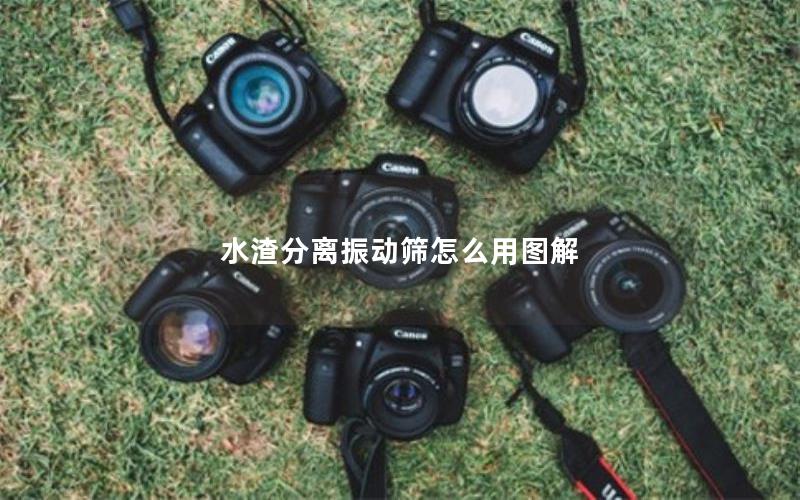 水渣分离振动筛怎么用图解