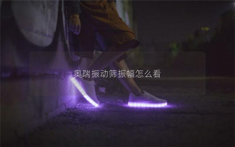 奥瑞振动筛振幅怎么看