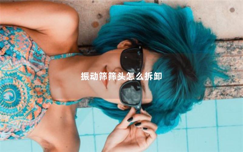 振动筛筛头怎么拆卸