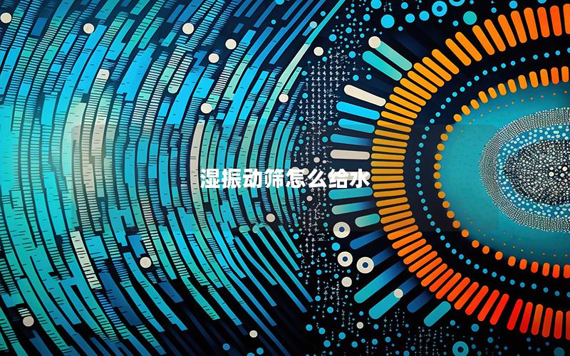 湿振动筛怎么给水