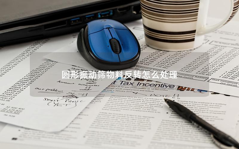 圆形振动筛物料反转怎么处理