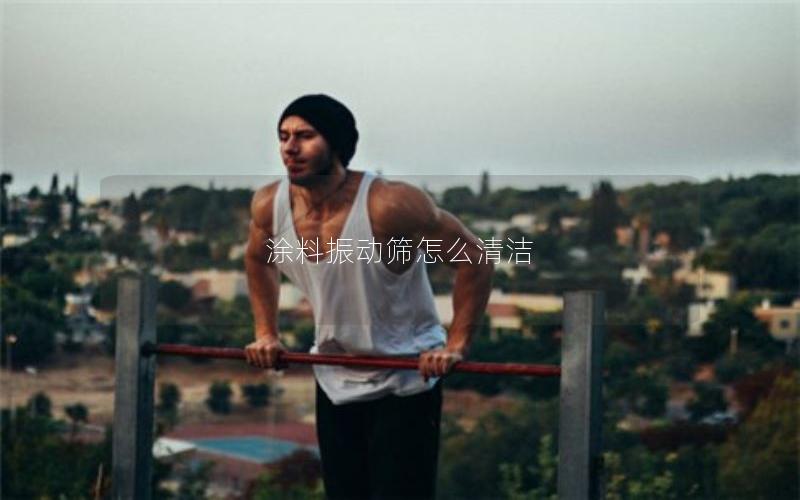 涂料振动筛怎么清洁