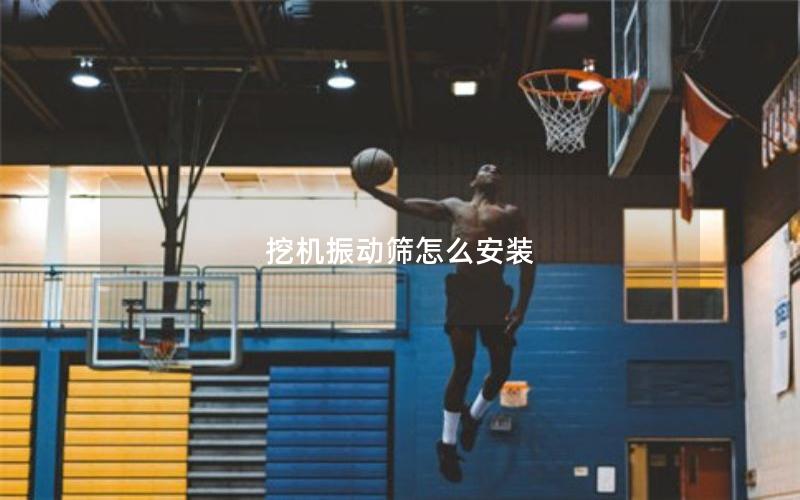 挖机振动筛怎么安装