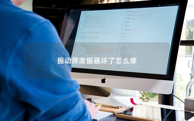 振动筛激振器坏了怎么修