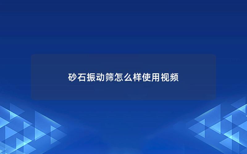 砂石振动筛怎么样使用视频