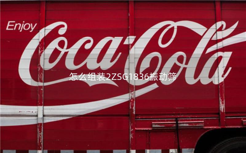 怎么组装2ZSG1836振动筛