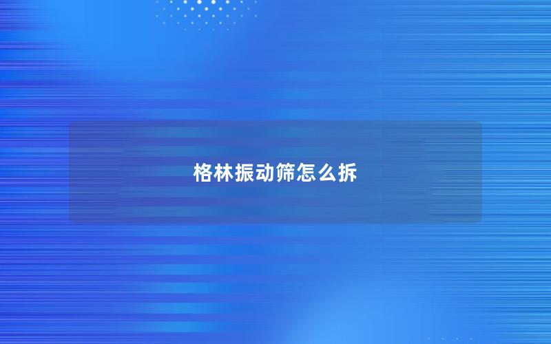 格林振动筛怎么拆