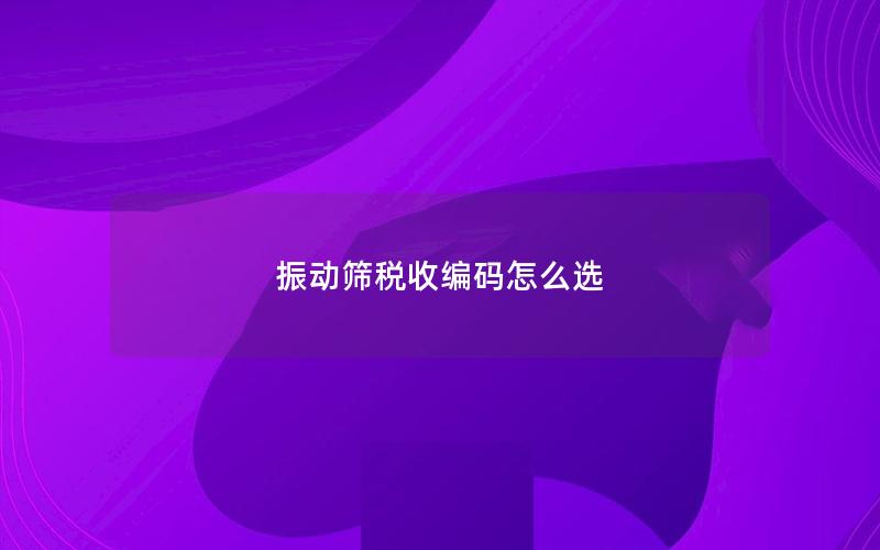 振动筛税收编码怎么选