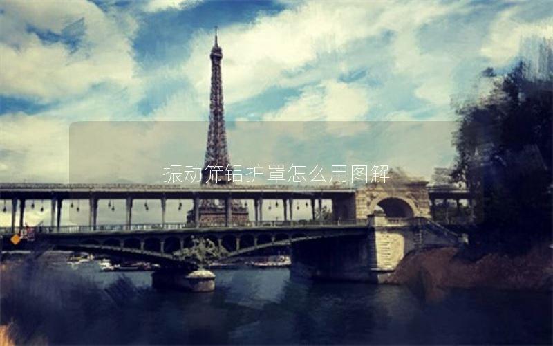 振动筛铝护罩怎么用图解