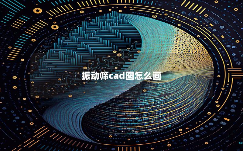 振动筛cad图怎么画
