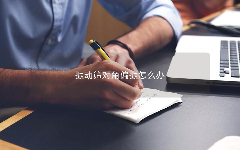 振动筛对角偏振怎么办