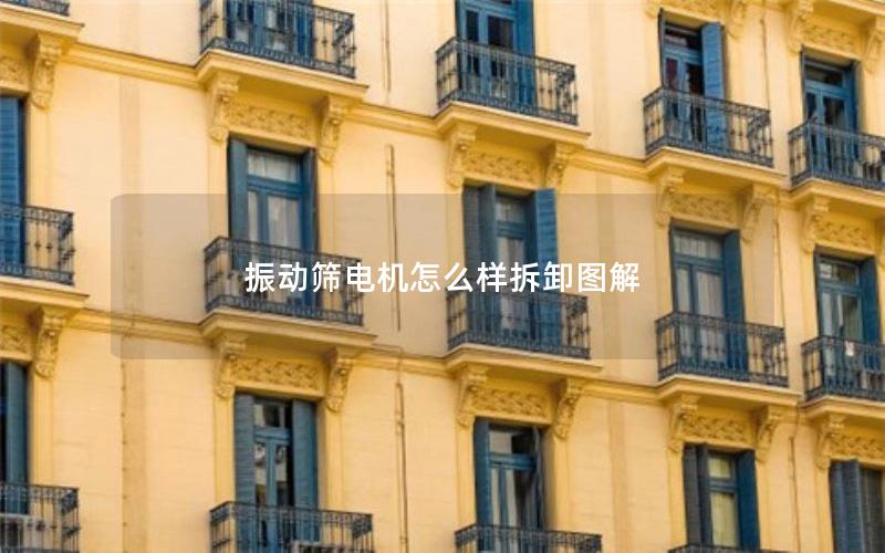 振动筛电机怎么样拆卸图解