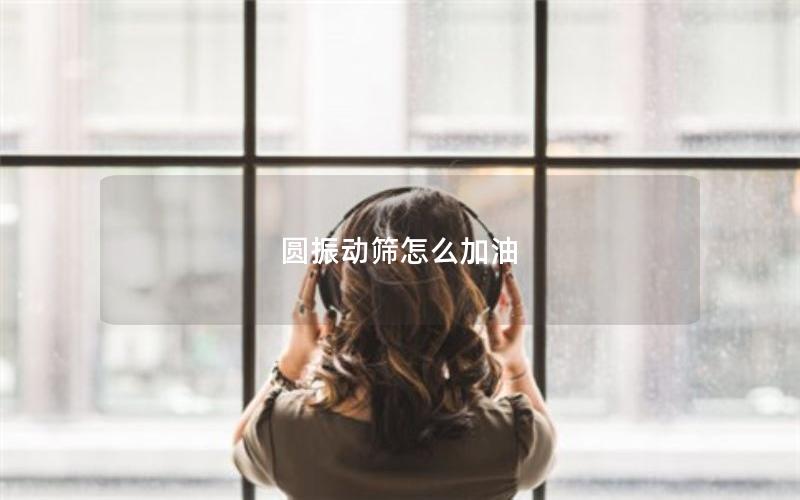 圆振动筛怎么加油