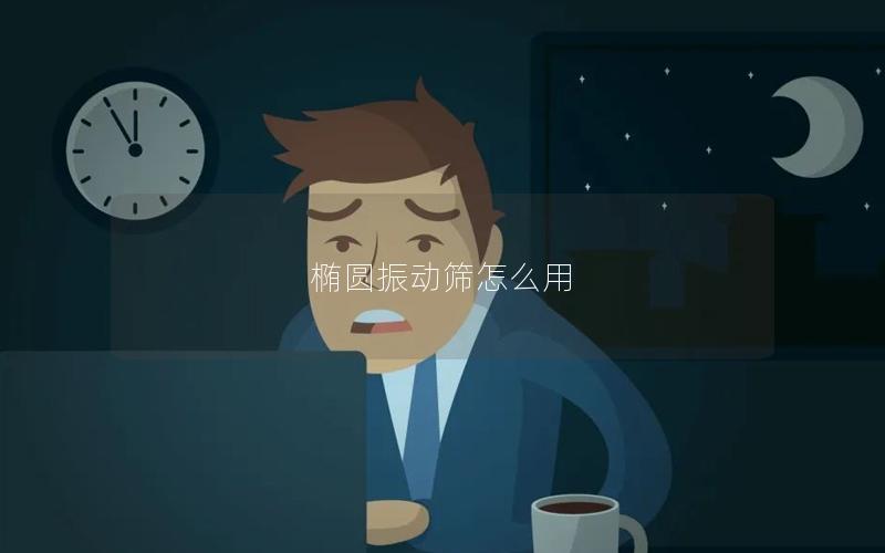 椭圆振动筛怎么用