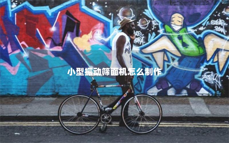 小型振动筛面机怎么制作