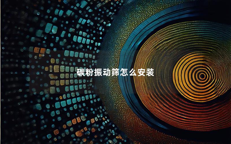 碳粉振动筛怎么安装