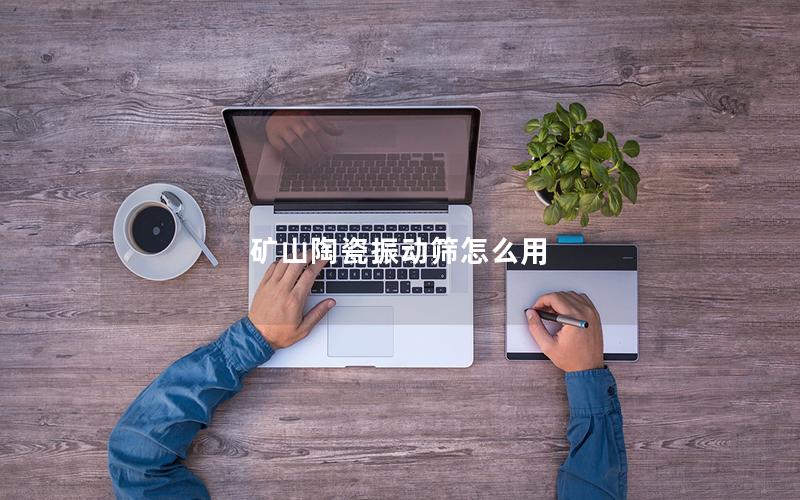 矿山陶瓷振动筛怎么用