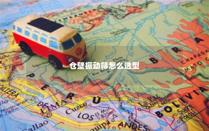 仓壁振动筛怎么选型 仓壁振动筛怎么选型