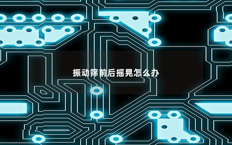 振动筛前后摇晃怎么办